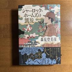 シャーロック・ホームズの凱旋