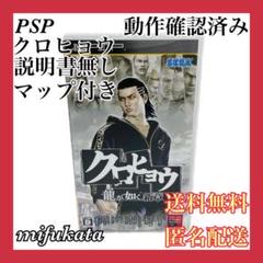 クロヒョウ 龍が如く新章 PSP マップ付き 動作確認済み 送料無料 匿名配送