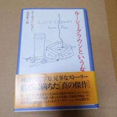 ルーシィ・クラウンという女