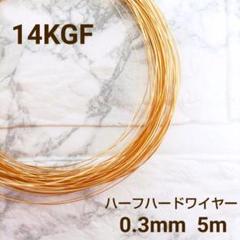 人気　高品質 14KGF 0.3ミリ ハーフハードワイヤー 5m