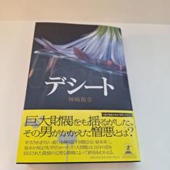 デシート