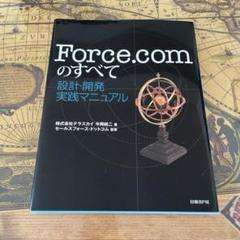 Force.comのすべて設計・開発実践マニュアル