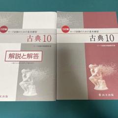 古典10 解説と解答