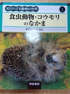 食虫動物・コウモリのなかま　前田喜四雄