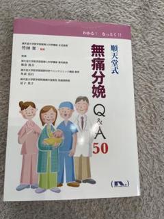 順天堂式無痛分娩Q&A 50