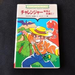 【冒険記録紙付】アドベンチャーヒーローブックス　チャレンジャー　秘宝よ永遠に! 冒険記録紙付】アドベンチャーヒーローブックス チャレンジャー