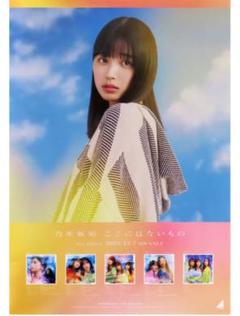 ここにはないもの 直筆サインポスター 25日まで 乃木坂46 田村真佑 直筆サインポスター ここにはない