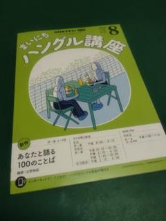 まいにちハングル講座　2025年8月号