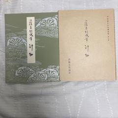 平安朝かな名蹟選集 第1巻 伝藤原行成筆 御物和漢朗詠集粘葉本