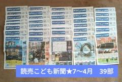 読売KODOMO新聞 ☆24年7〜25年4月☆10ヶ月分39部