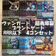 【DZ-BT09】超勇爆裂　ブラントゲート　RRR以下　４コンセット　B ヴァンガード DZ-BT09「超勇爆裂」(1カートン・20BOX入)(1BOX