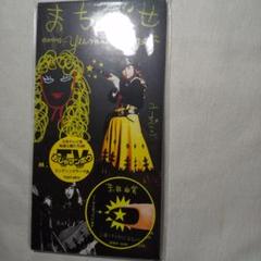 荒井由実/まちぶせ ☆レアな当時物新品☆