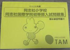 未記入　2022年同志社小、志望校講習会問題集セット 小学校受験 問題集 お受験 ワーク 過去問題集 同志社過去問の