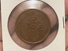 2025年最新】大清光緒の人気アイテム - メルカリ