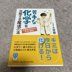 苦手な化学を克服する魔法の本 予備校の先生がキミに贈る!