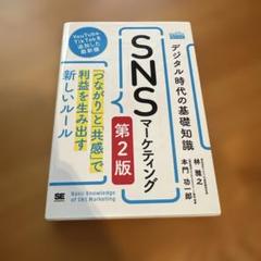 デジタル時代の基礎知識『SNSマーケティング』「つながり」と「共感」で利益を生…