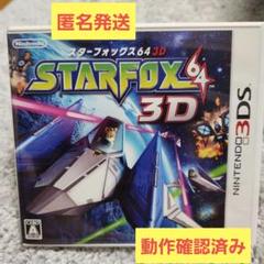 STAR FOX 64 3D ニンテンドー3DS 動作確認済み 匿名発送