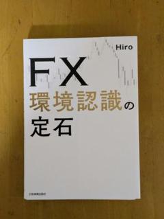 Amazon.com: 命FX 本屋には並ばない裏教科書 投資歴10年以上の