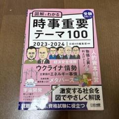図解でわかる時事重要テーマ100 2023-2024