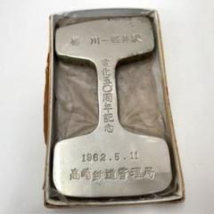 横川ー軽井沢 高崎鉄道管理局 電化50周年記念品 カットレール