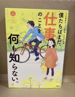 僕たちはまだ、仕事のことを何も知らない。