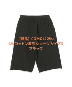 新品　COMOLI 25SS コットンLWショーツ　黒　サイズ2 COMOLI - 【新品】25SS COMOLI LWコットン裏毛ショーツ サイズ2