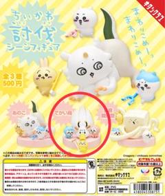 ちいかわあのこ、討伐２種　その他ちいかわまとめ売り 2025年最新】ちいかわ 討伐シーンフィギュア あのこの人気