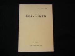 福岡　郷土史　歴史　文化財　大牟田　教楽来　・　一ノ尾遺跡