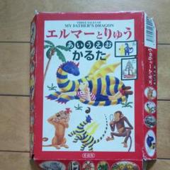 エルマーとりゅうあいうえおかるた
