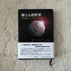 脳と心的世界 : 主観的経験のニューロサイエンスへの招待