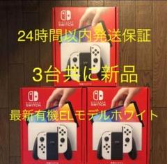 新品 Nintendo Switch 有機ELモデル ホワイト 即配 3台セット