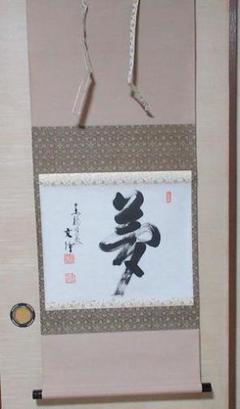 茶掛け西部文浄筆肉筆紙本掛軸一重切り華入れ銘 清閑宗泰作立花