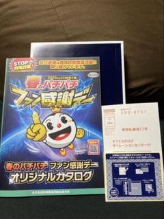 春のパチパチファン感謝デー B賞1等 カタログ 春のパチパチファン感謝デー B賞1等 カタログ