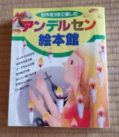 アンデルセン絵本館　講談社