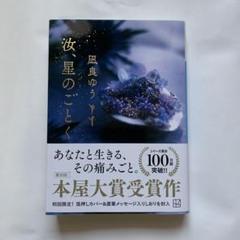 汝、星のごとく