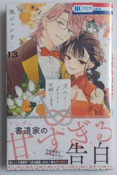 末永くよろしくお願いします 13巻