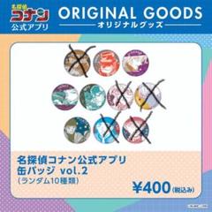 ベルモット 公式アプリ缶バッジ 2025年最新】コナンアプリ ベルモットの人気アイテム - メルカリ