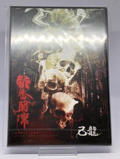 2025年最新】己龍 夢幻鳳影の人気アイテム - メルカリ