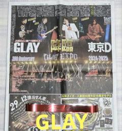 GLAY 6/2付デイリー新聞 ＆6/1東京ドームライブ赤色テープ1枚