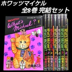 2025年最新】ホワッツマイケル 9巻の人気アイテム - メルカリ