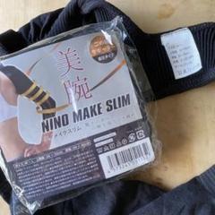 Amazon | NINO MAKE SLIM（ニノメイクスリム）二の腕 着圧