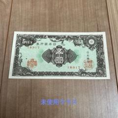 旧紙幣 3次5円 捕刷券 準未使用 旧紙幣 3次5円 捕刷券 準未使用