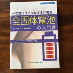 次世代リチウムイオン電池の入門書