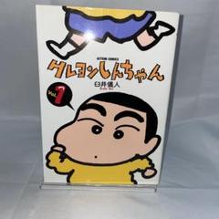 【希少】クレヨンしんちゃん　第1巻　第2巻　漫画　初版　1992年発行　クレしん 希少・初版】 クレヨンしんちゃん 第1巻 臼井 儀人 漫画 - メルカリ