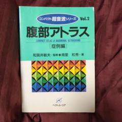 【中古】 腹部アトラス　（症例編）/ベクトル・コア/南里和秀 2025年最新】南里和秀の人気アイテム - メルカリ