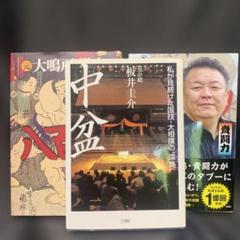 「八百長・中盆・大相撲土俵裏」相撲界の闇3冊セット 八百長・中盆・大相撲土俵裏」相撲界の闇3冊セット - メルカリ