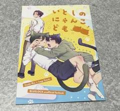 ブルーロック　同人誌　凛潔　④