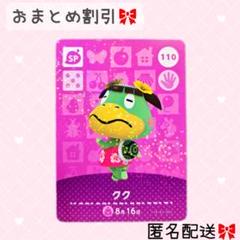どうぶつの森 amiiboカード あつ森 110 クク