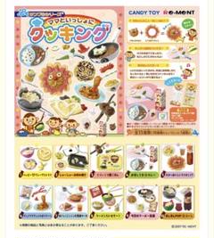 リーメント　ぷちサンプルシリーズ　ママといっしょにクッキング　全10種 ぷちサンプルシリーズ 「ママといっしょにクッキング」 10個
