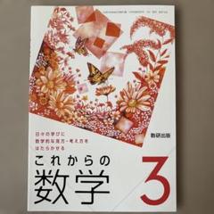 数研出版　これからの数学 3